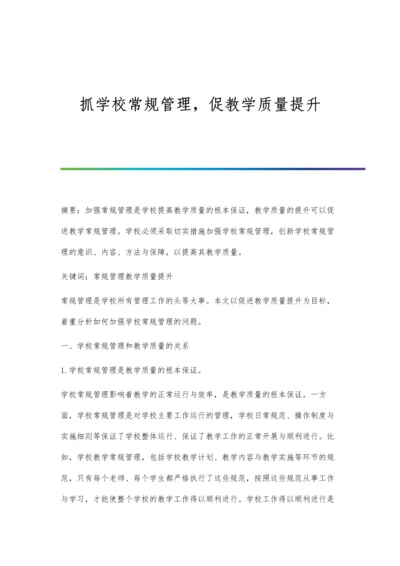 抓学校常规管理-促教学质量提升.docx