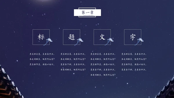 月洒林间院中国风清雅院子通用PPT模板