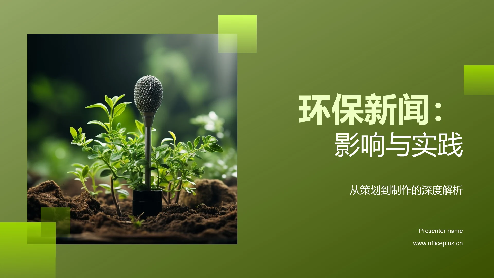 环保新闻:影响与实践