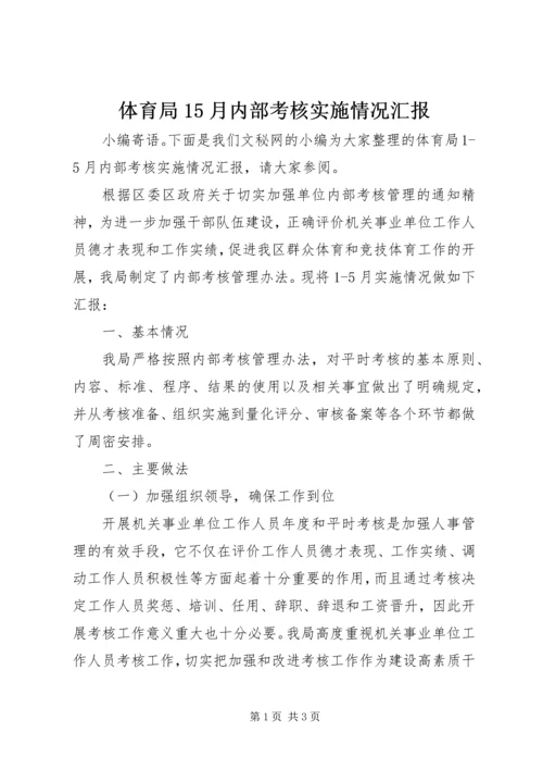 体育局15月内部考核实施情况汇报.docx