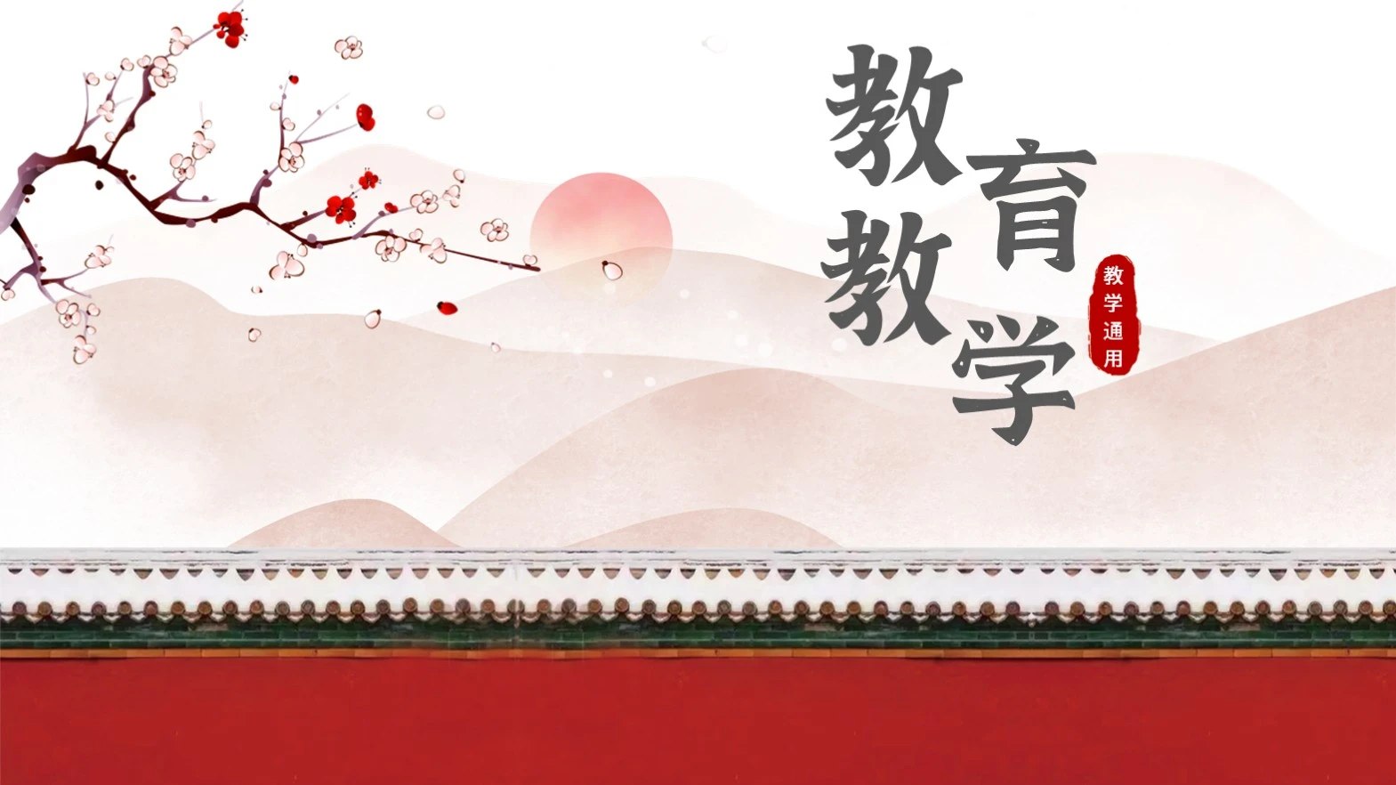 红色中国风教育教学封面PPT单页