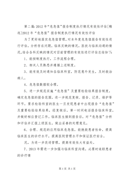 XX年“危急值”报告制度执行情况有效性评估.docx