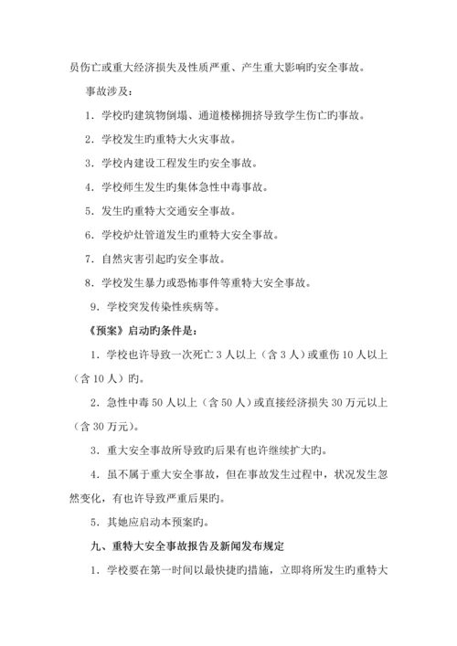 小学突发公共事件总体应急全新预案.docx