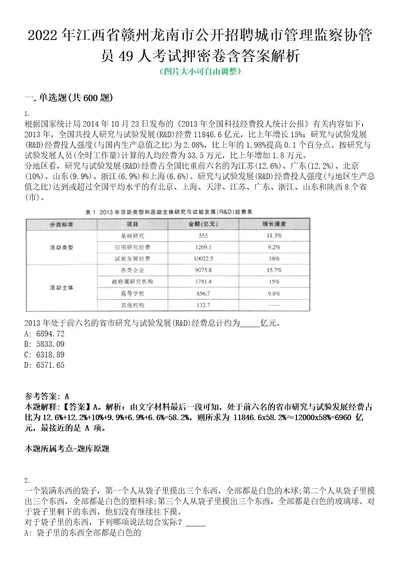 2022年江西省赣州龙南市公开招聘城市管理监察协管员49人考试押密卷含答案解析