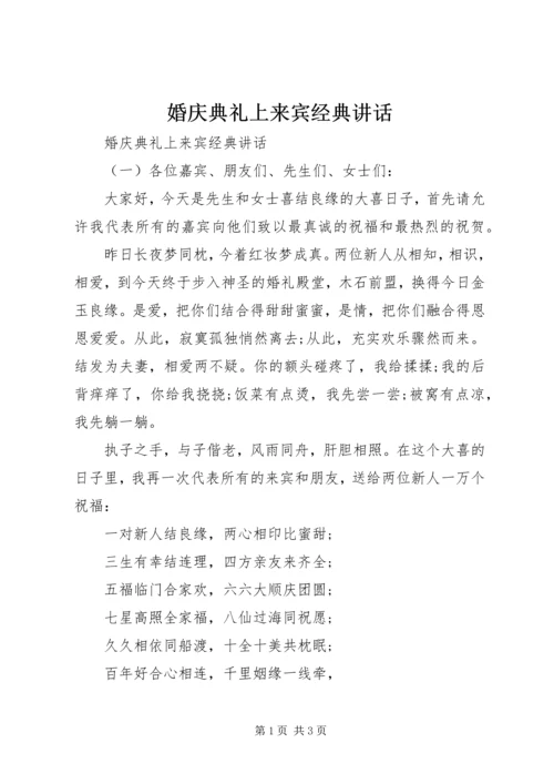 婚庆典礼上来宾经典讲话.docx