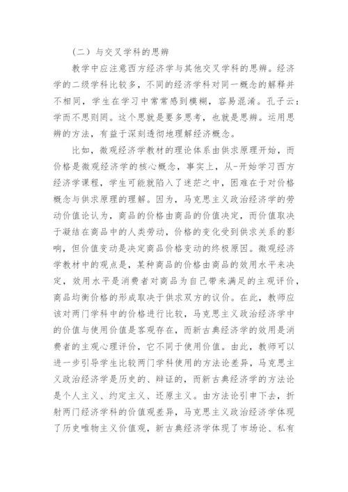 谈西方经济学教学中学生思辨能力的培养论文.docx