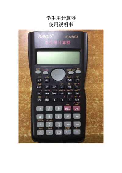 学生用计算器新版说明书.docx