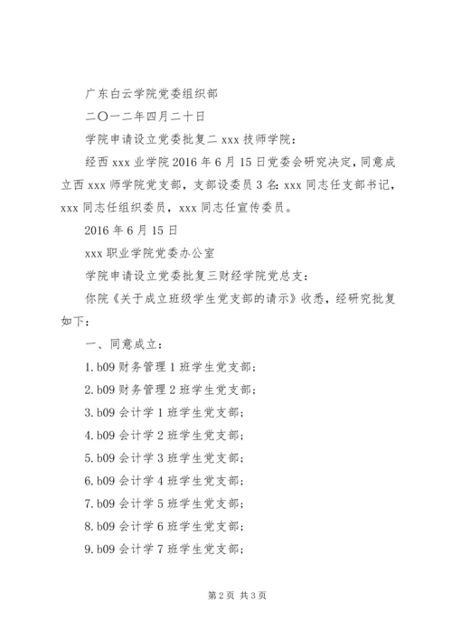 学院申请设立党委批复.docx