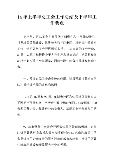14年上半年总工会工作总结及下半年工作要点