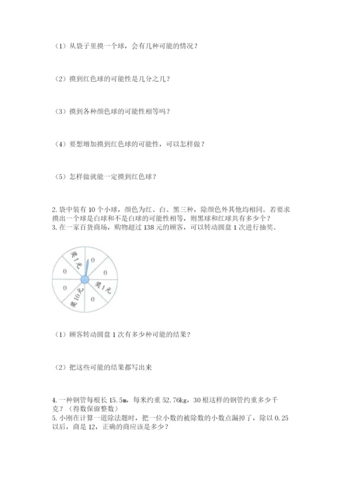 人教版五年级上册数学期末测试卷带答案（黄金题型）.docx