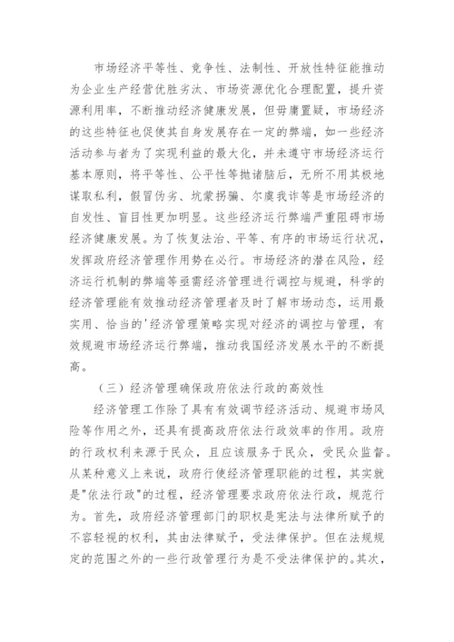 市场经济中的经济管理作用论文.docx