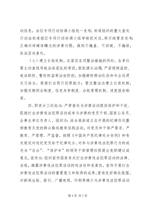 街道扫黄打非专项整治工作方案.docx