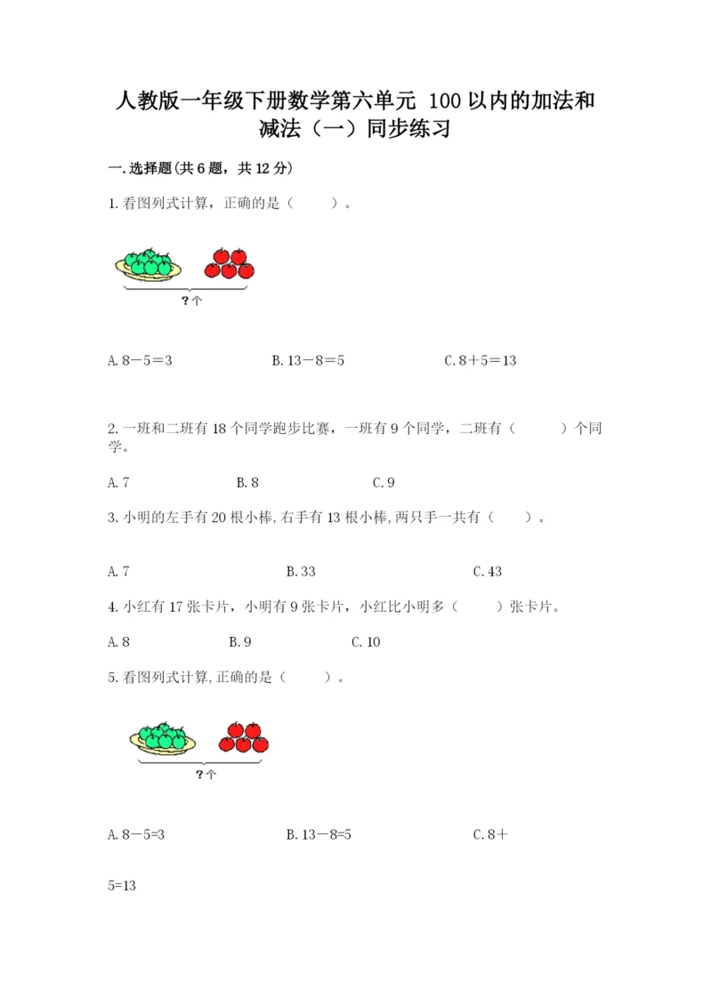人教版一年级下册数学第六单元 100以内的加法和减法（一）同步练习及参考答案1套.docx