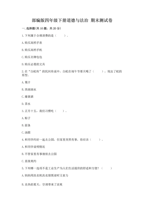 部编版四年级下册道德与法治 期末测试卷含完整答案【考点梳理】.docx