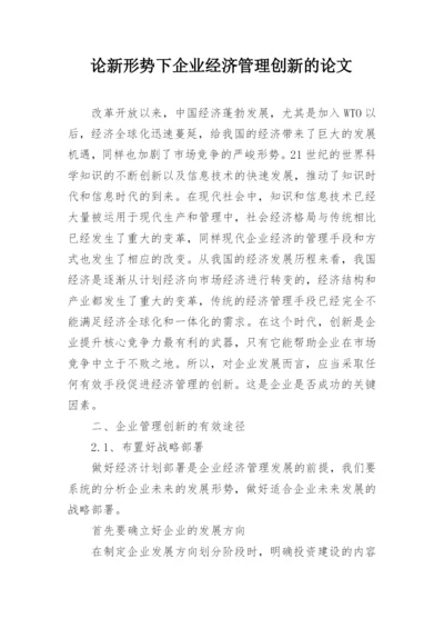 论新形势下企业经济管理创新的论文.docx