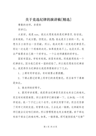 关于竞选纪律的演讲稿[精选].docx