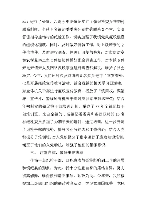 XX年乡镇纪委副书记述职述廉述报告范文