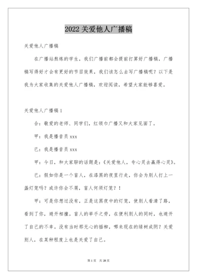 关爱他人广播稿.docx