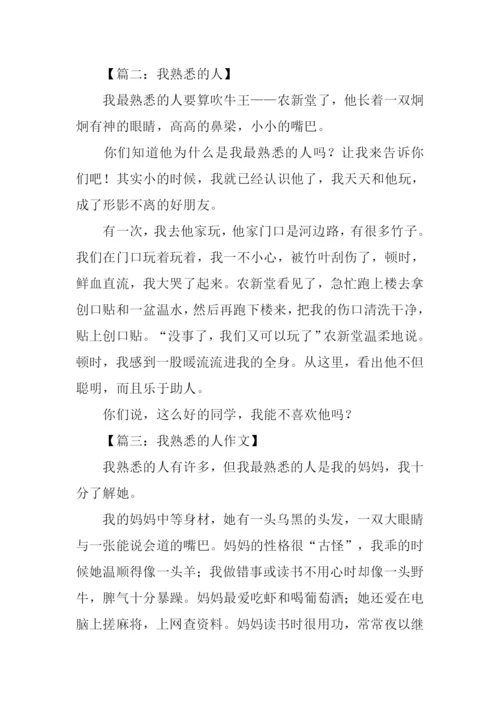小学作文我熟悉的人.docx