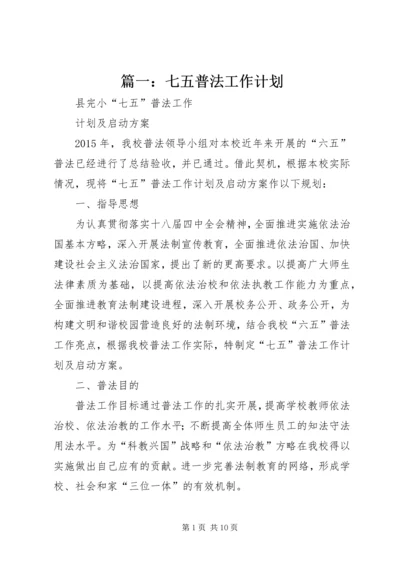 篇一：七五普法工作计划 (2).docx