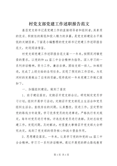 村党支部党建工作述职报告范文.docx