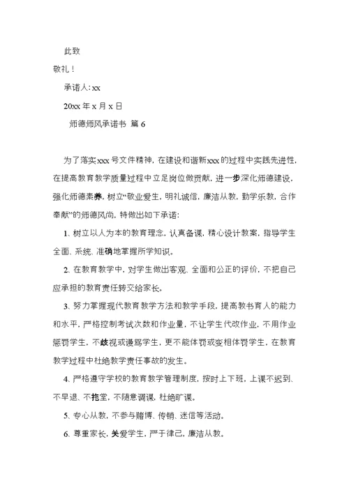 师德师风承诺书汇总六篇