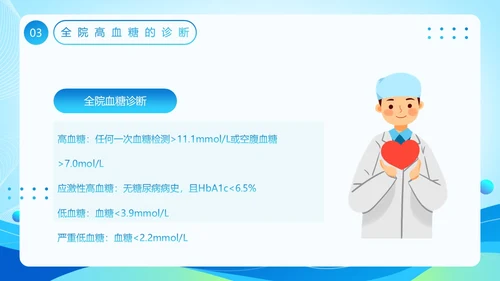 蓝色医疗风全院血糖管理基础知识PPT模板低血糖