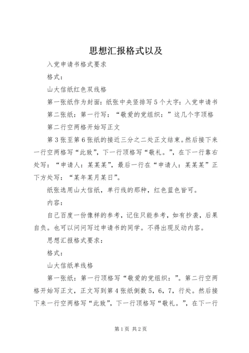 思想汇报格式以及 (2).docx