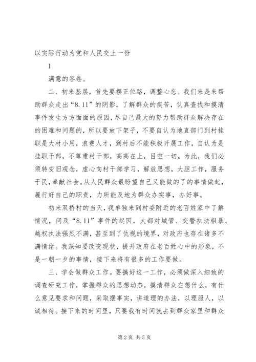 地委赴XX县区城关镇工作组挂职心得体会(张道元1).docx