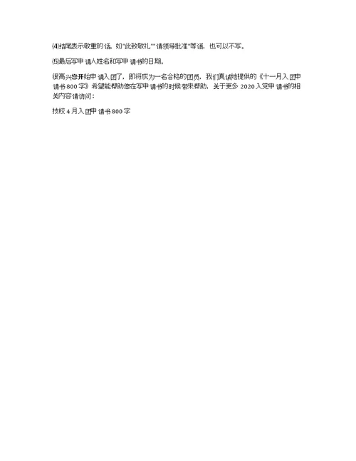 十一月入团申请书800字