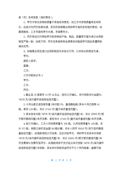 三方付款协议书