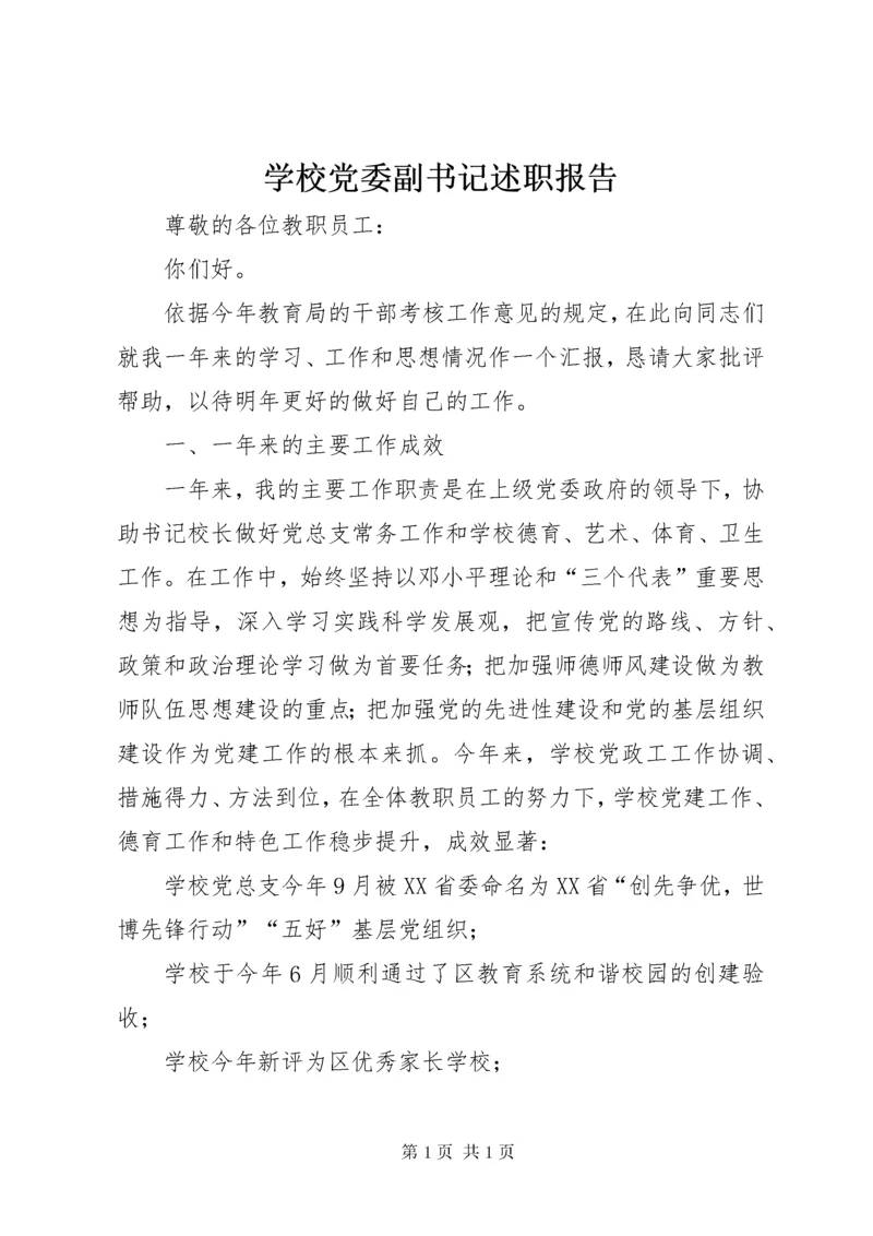 学校党委副书记述职报告 (2).docx