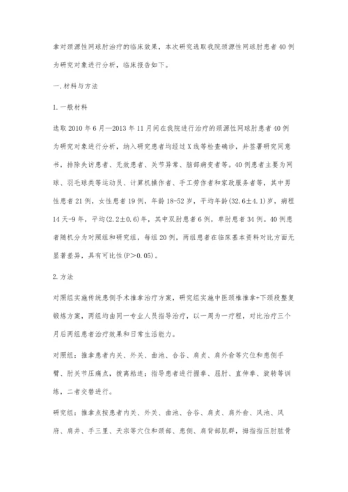 对颈源性网球肘应用中医推拿的临床效果观察.docx