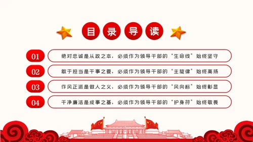 守初心担使命做忠诚担当正派廉洁硬核领导干部PPT