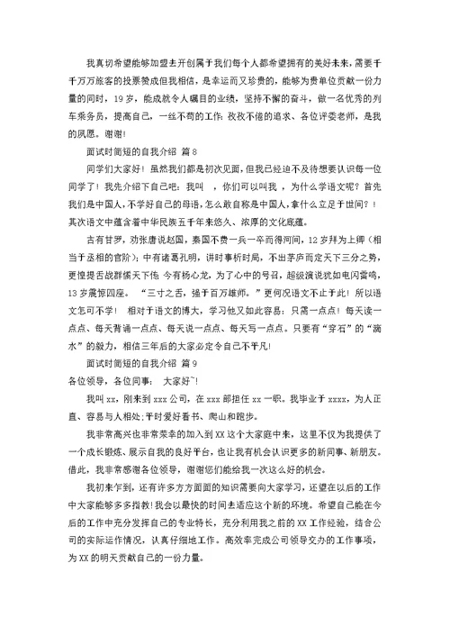 热门面试时简短的自我介绍模板十篇