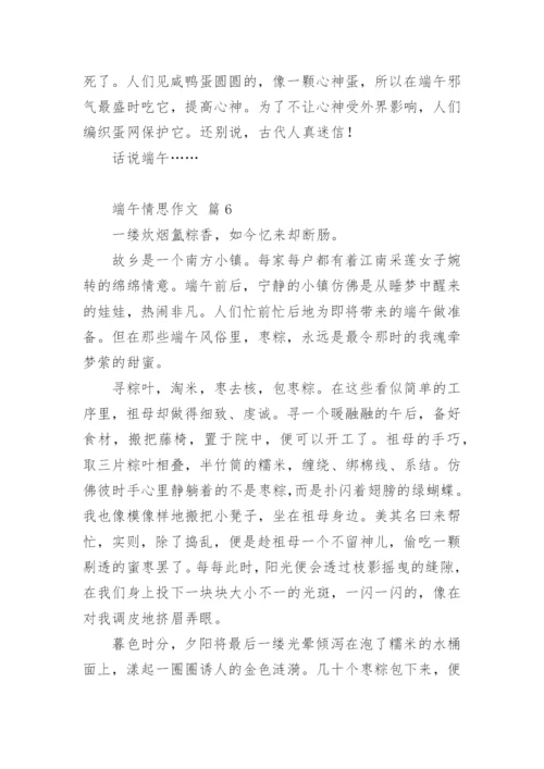 端午情思作文.docx