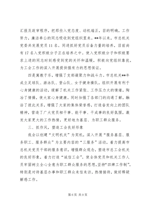 工会机关党委党建工作经验交流.docx