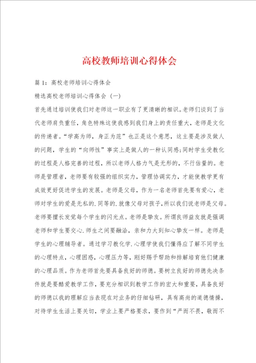 高校教师培训心得体会