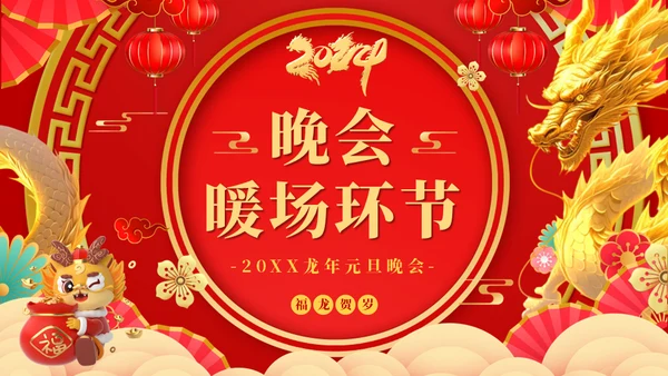 龙年大吉元旦春节联欢晚会盛典通用PPT模板