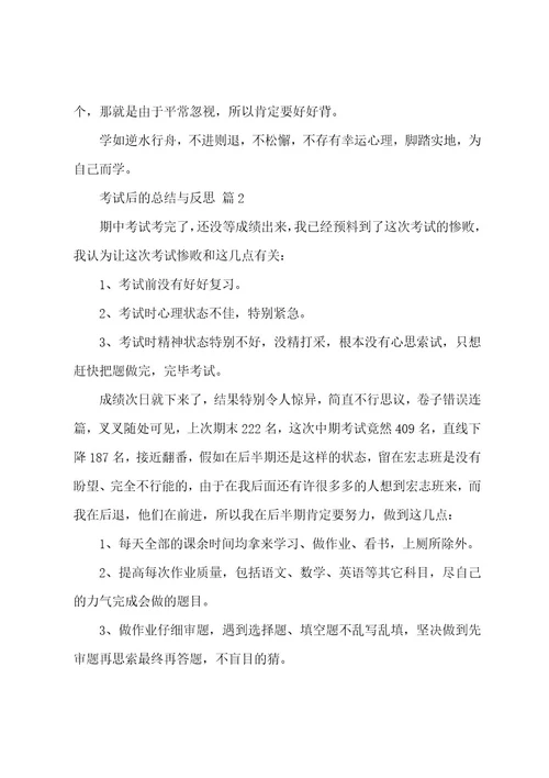 考试后的总结与反思500字