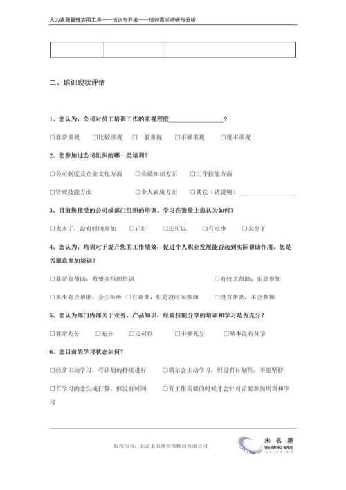 培训需求调研---访谈提纲（一般员工）.docx