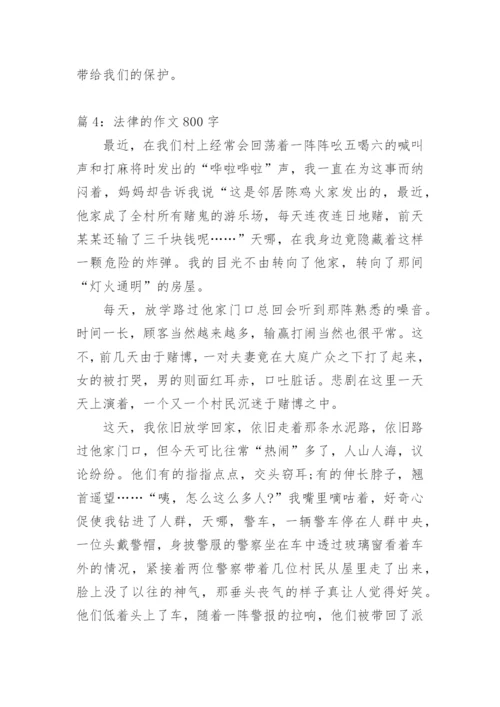 法律作文议论文800字范文.docx