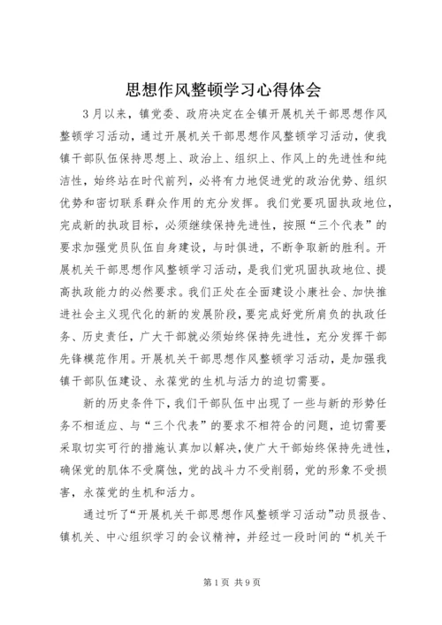 思想作风整顿学习心得体会 (2).docx