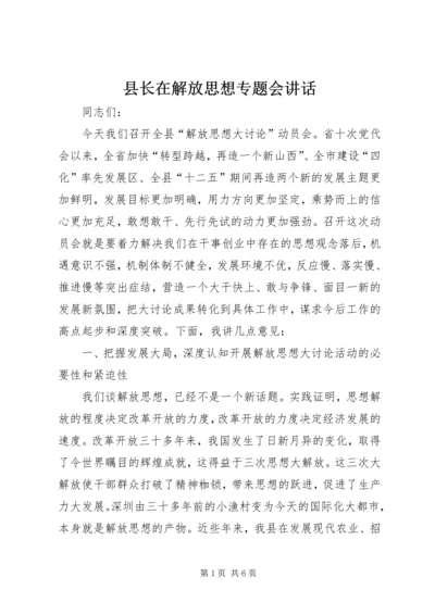 县长在解放思想专题会讲话.docx