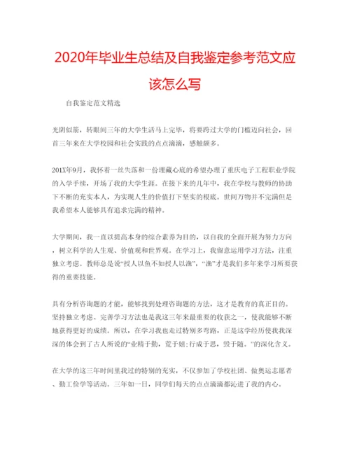 精编年毕业生总结及自我鉴定参考范文应该怎么写.docx