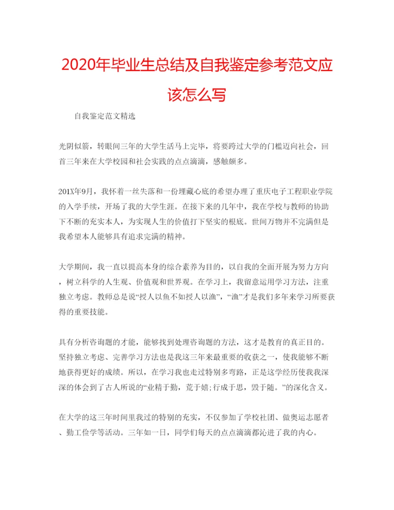 精编年毕业生总结及自我鉴定参考范文应该怎么写.docx