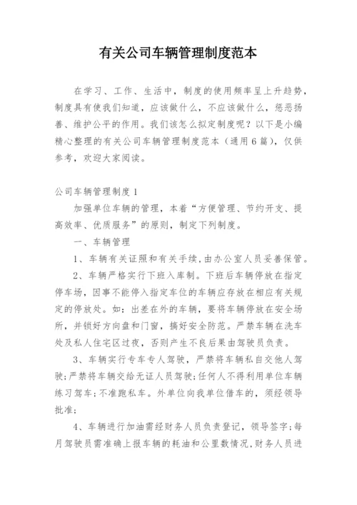 有关公司车辆管理制度范本_1.docx