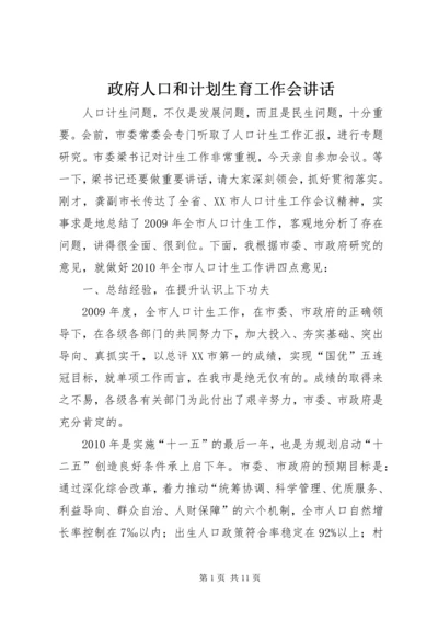 政府人口和计划生育工作会讲话.docx