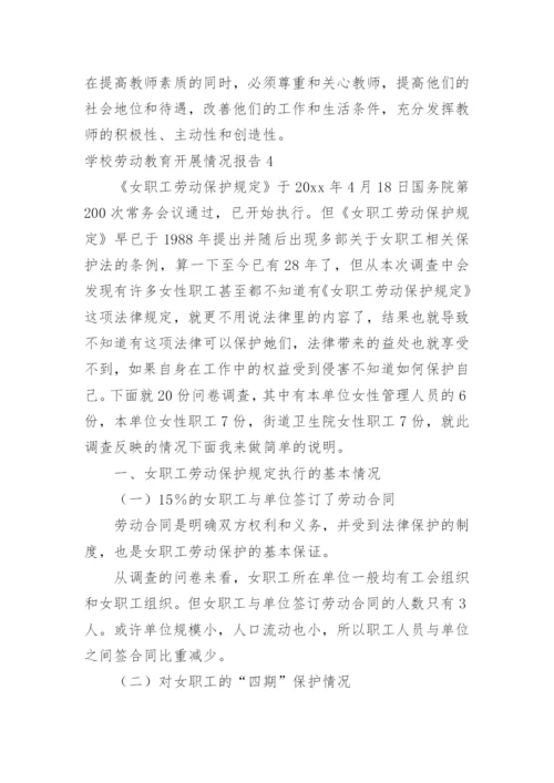 学校劳动教育开展情况报告.docx