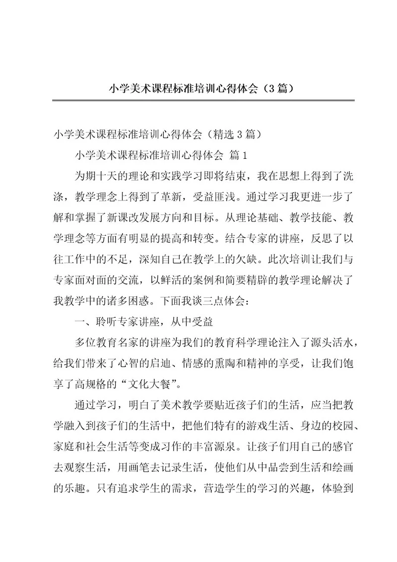 小学美术课程标准培训心得体会（3篇）